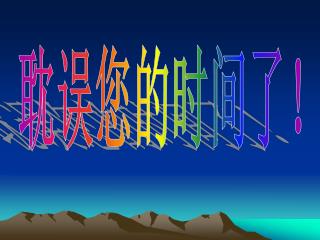 耽误您的时间了！