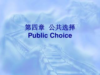 第四章 公共选择 Public Choice