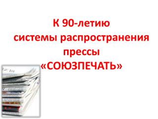 К 90-летию системы распространения прессы «СОЮЗПЕЧАТЬ»