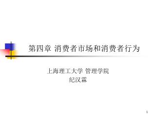 第四章 消费者市场和消费者行为