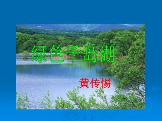 绿色千岛湖