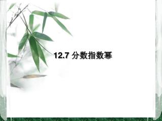 12.7 分数指数幂