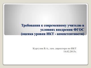 Требования к современному учителю в условиях внедрения ФГОС (оценка уровня ИКТ - компетентности)