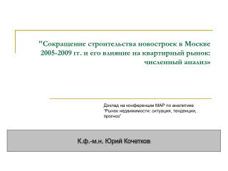 К.ф.-м.н . Юрий Кочетков