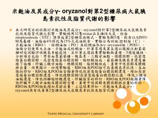 米麩油及其成分 γ- oryzanol 對第 2 型糖尿病大鼠胰島素抗性及脂質代謝的影響