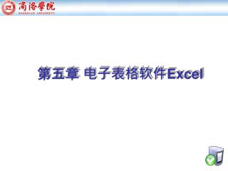 第五 章 电子表格 软件 Excel