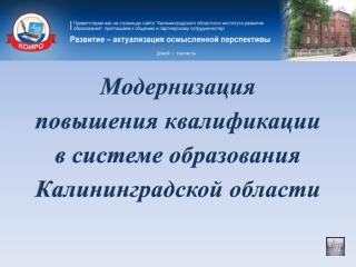 Модернизация повышения квалификации в системе образования Калининградской области