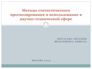 Методы статистического прогнозирования и использование в научно-технической сфере