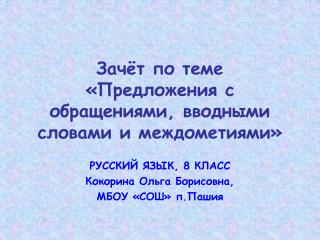 Предложения с обращениями вводными словами и междометиями 8 класс презентация