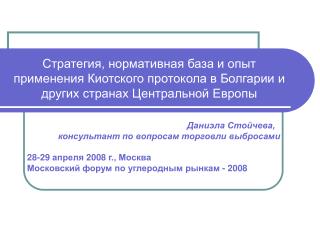 Даниэла Стойчева, консультант по вопросам торговли выбросами 28-29 апреля 2008 г., Москва