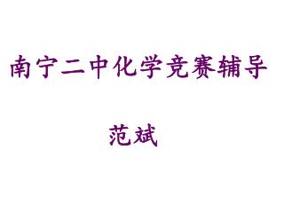 南宁二中化学竞赛辅导