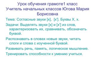 Урок обучения грамоте1 класс Учитель начальных классов Югова Мария Борисовна