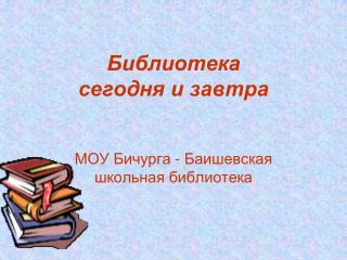 Библиотека сегодня и завтра