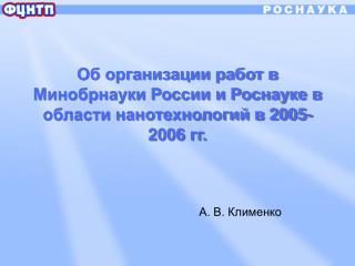 Об организации работ в Минобрнауки России и Роснауке в области нанотехнологий в 2005-2006 гг.