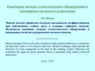 Некоторые методы статистического обнаружения и оценивания сигналов в астрономии Б.Е. Жиляев