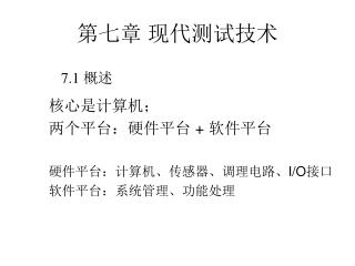 第七章 现代测试技术