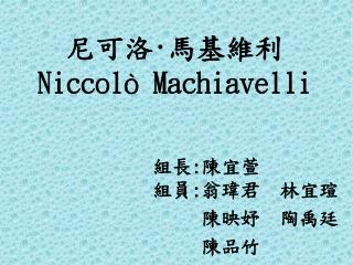 尼可洛 · 馬基維利 Niccolò Machiavelli