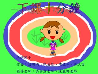 下課十分鐘