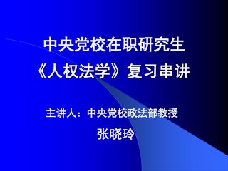 主讲人：中央党校政法部教授     张晓玲 
