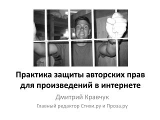 Практика защиты авторских прав для произведений в интернете