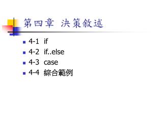 第四章 決策敘述