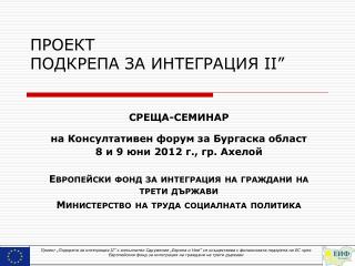 ПРОЕКТ ПОДКРЕПА ЗА ИНТЕГРАЦИЯ II ”