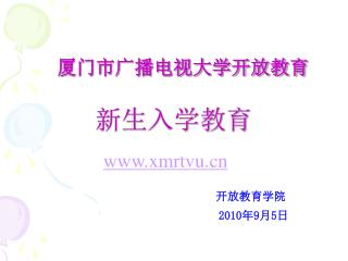 厦门市广播电视大学开放教育