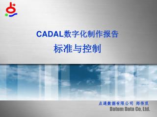CADAL 数字化制作报告 标准与控制