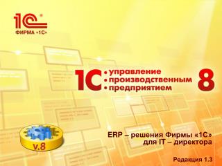 ERP – решения Фирмы «1С» для IT – д иректора