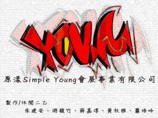 原漾 Simple Young