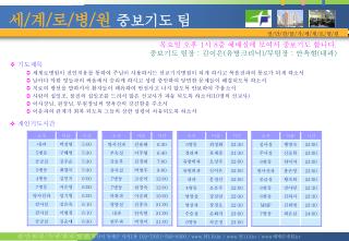 세 / 계 / 로 / 병 / 원 중보기도 팀