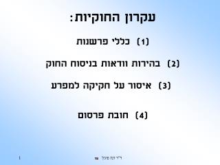 עקרון החוקיות: (1) כללי פרשנות (2) בהירות וודאות בניסוח החוק (3) איסור על חקיקה למפרע