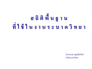 สถิติพื้นฐาน ที่ใช้ในงานระบาดวิทยา