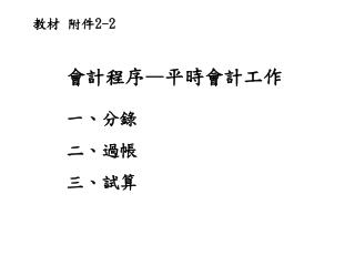 會計程序 — 平時會計工作