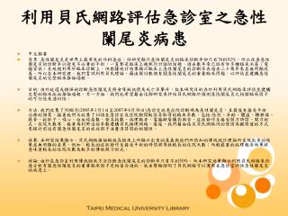 利用貝氏網路評估急診室之急性闌尾炎病患