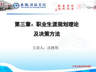 第三章：职业生涯规划理论及决策方法