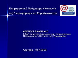 ΑΒΕΡΚΙΟΣ ΒΑΦΕΙΑΔΗΣ