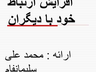  شيوه هاي افزايش ارتباط خود با ديگران