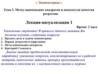 « Эконометрика » Тема 3. Метод наименьших квадратов и показатели качества регрессии.