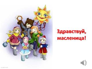 Здравствуй, масленица!