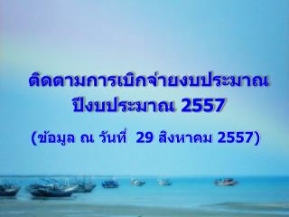 ติดตามการเบิกจ่ายงบประมาณ ปีงบประมาณ 2557