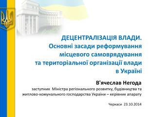 ДЕЦЕНТРАЛІЗАЦІЯ ВЛАДИ. Основні засади реформування місцевого самоврядування