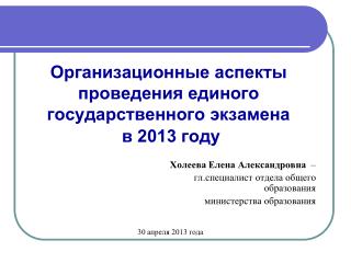 Организационные аспекты проведения единого государственного экзамена в 2013 году