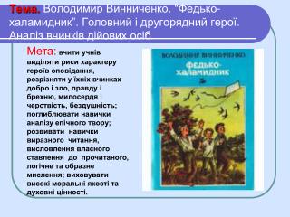 Українська література “Федько - халамидник ”