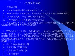 一、单项选择题 1 ． 下列关于因果关系的说法正确的是（ ） A ． 因果关系是一种客观联系，其存在与否与行为人主观上能否预见无关 B ． 具有因果关系，行为人就应当负刑事责任