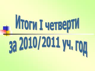 Итоги I четверти за 2010/2011 уч. год