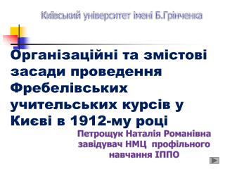 Київський університет імені Б.Грінченка
