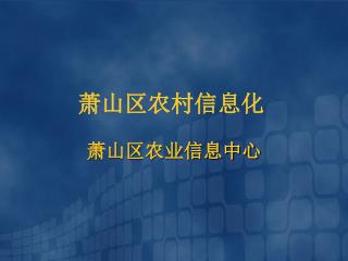 萧山区农村信息化