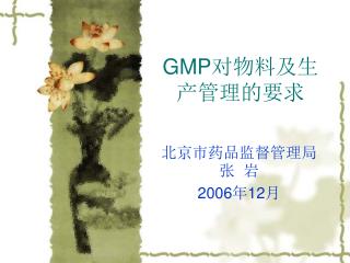 GMP 对物料及生产管理的要求