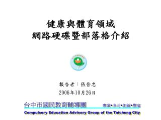 健 康與體育領域 網路硬碟暨部落格介紹